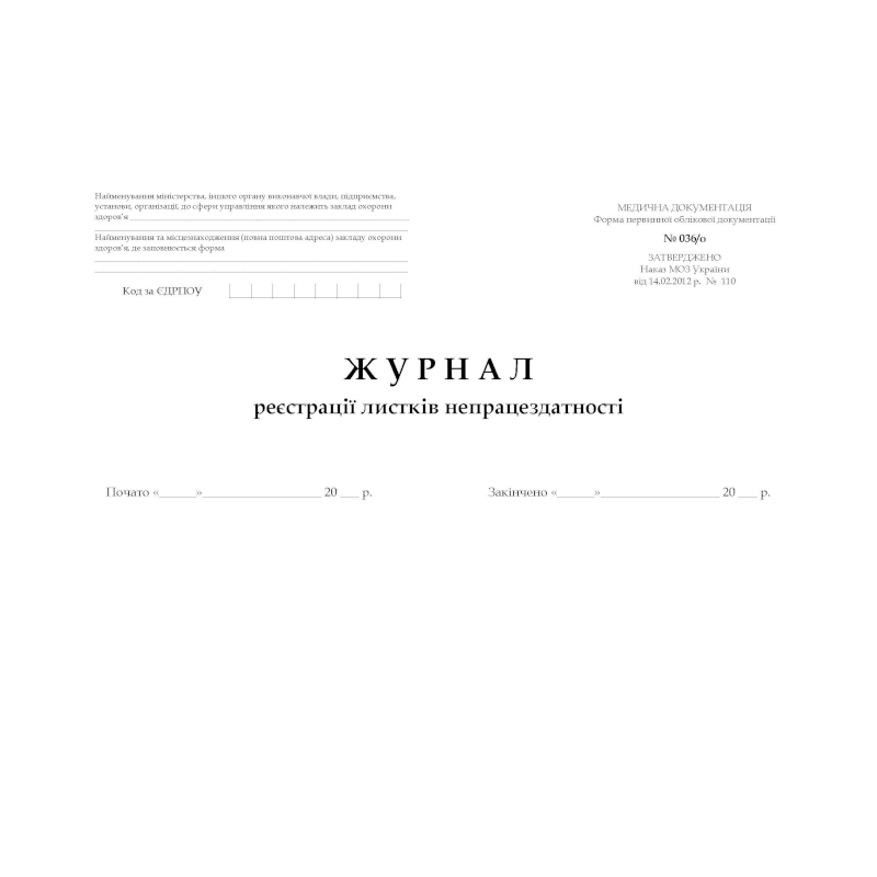 Журнал реєстрації листків непрацездат... (ф.036/о), обкл.тверда, офсет, 200 арк.